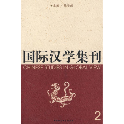 正版新书]国际治学集刊2陈学超9787500469605