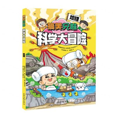 [N]搞笑兄妹科学大冒险(地理)-9787547445341