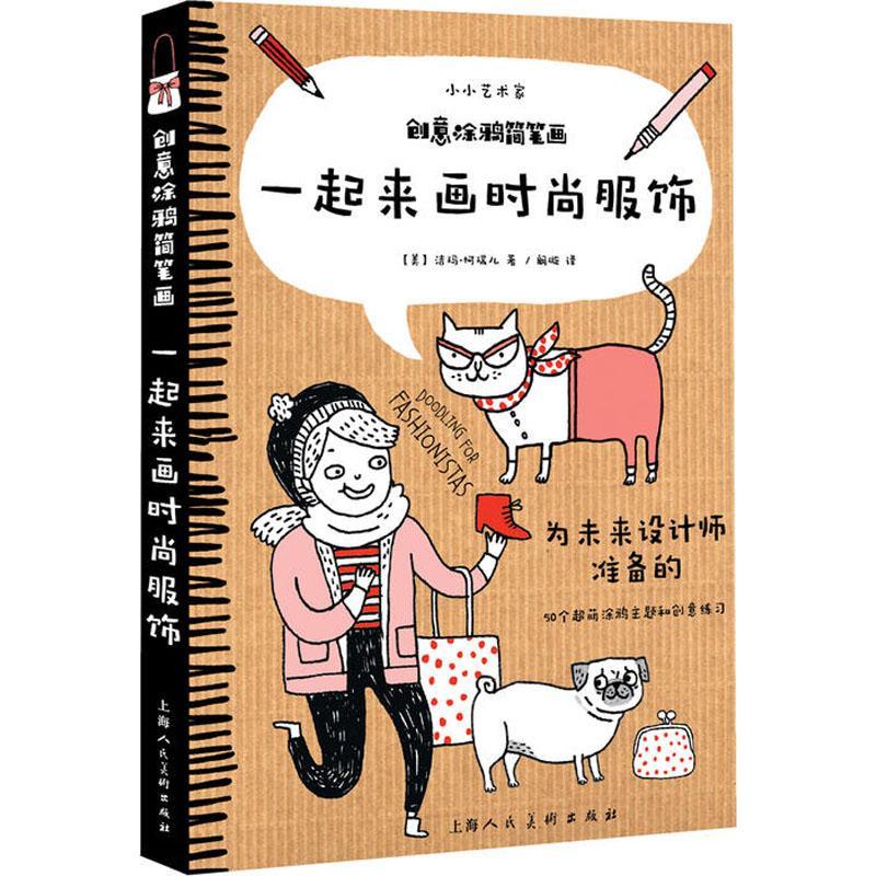 正版新书]创意涂鸦简笔画--一起来画时尚服饰洁玛·柯瑞尔 著,楼