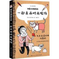 正版新书]创意涂鸦简笔画--一起来画时尚服饰洁玛·柯瑞尔 著,楼