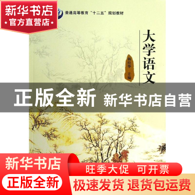 正版 大学语文 杨经华 科学出版社 9787030381392 书籍