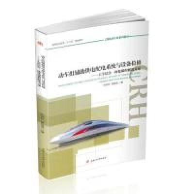正版新书]动车组辅助供电配电系统与设备检修——工学结合一体化