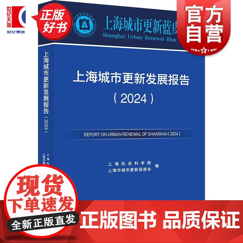 上海城市更新发展报告2024 上海城市更新蓝皮书 上海社会科学院编上海市城市更新促进会赵德和主编万勇上海人民出版社上海研