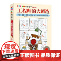 STEAM科学绘本 工程师的大创造 全3册 科学家一样思考问题 像工程师一样解决问题 北京科学技术