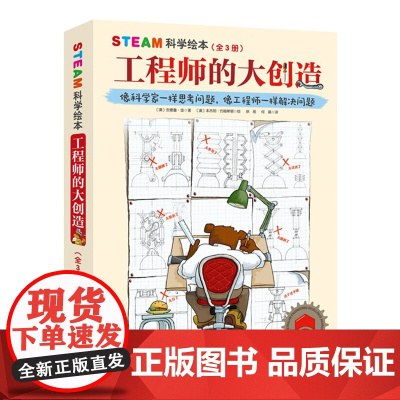 STEAM科学绘本 工程师的大创造 全3册 科学家一样思考问题 像工程师一样解决问题 北京科学技术