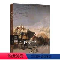 [正版]文影响世界艺术史的艺术大师--戈雅作品赏析:黑色美学 (意)宝拉·拉培利 北京时代华文书局 978756992