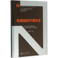 醉染图书电离辐环境安全9787313141934