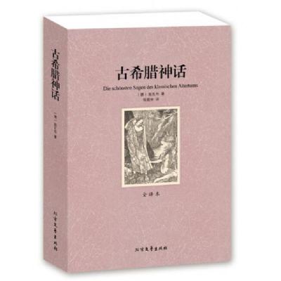 正版新书]古希腊神话(全译本)(德)施瓦布|译者:张晓林9787531728