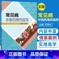 [正版]常见病中西药用药指导 刘恩钊 主编 药剂学 药学 药物手册 药物分析 2015年12月1日出版 人民卫生出版社