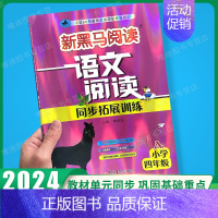 阅读同步拓展训练A版 小学四年级 [正版]2024新版 新黑马阅读四年级 现代文+古诗文课外阅读训练小学4年级上下册全一