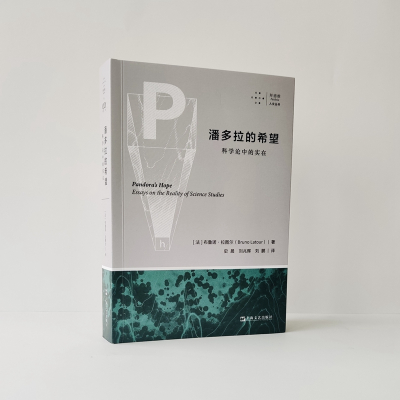 潘多拉的希望:科学论中的实在(拜德雅·人文丛书)