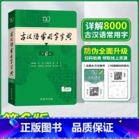 古汉语常用字字典第6版 [正版]2025版古汉语常用字字典第6版第六版商务印书馆古代汉语词典/字典王力中小学生学习中考高