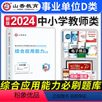 [正版]2024年事业单位d类考试用书高分刷题库综合应用能力中小学教师招聘联考职测湖北安徽贵州青海四川甘肃内蒙古新疆重