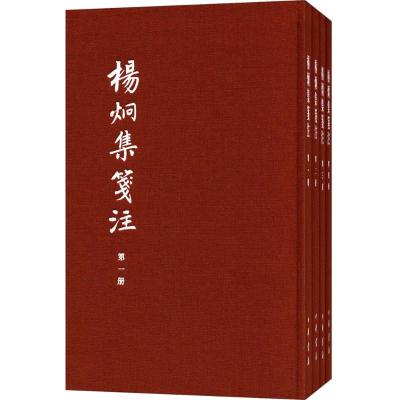 中国古典文学基本丛书:杨炯集笺注(典藏本 套装共4册)