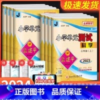 [优惠2本]语文人教+数学北师 五年级下 [正版]2024版孟建平小学单元测试卷三年级四年级五年级六年级上册下册科学试卷