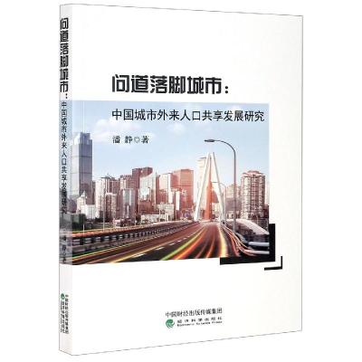 正版新书]问道落脚城市潘静9787521820997