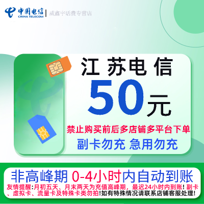 江苏电信50[禁止购买前后自行充值或多店铺下单]中国电信50元手机话费充值缴费0-4小时内到账 急用勿充