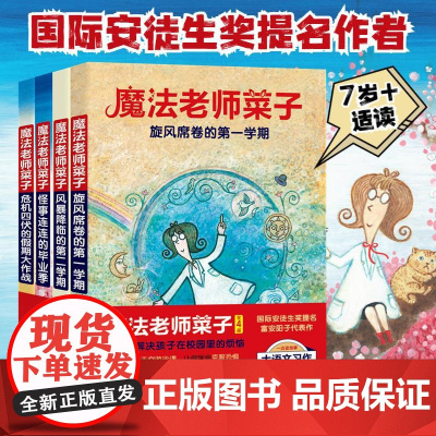 魔法老师菜子(全4册) 北京科学技术出版社 (日)富安阳子 著 周洁 译 (日)YUJI 绘