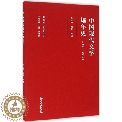 [醉染正版]中国现代文学编年史:1895-1949:1915-1919:第三卷刘勇中国文学现代文学史普通大众书文学书籍
