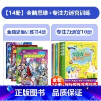 [特惠14册]全脑思维训练书+专注力迷宫训练书 [正版]奥特曼全脑思维训练书3-6岁儿童全脑思维训练益智思维训练全脑逻辑