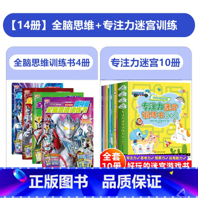 [特惠14册]全脑思维训练书+专注力迷宫训练书 [正版]奥特曼全脑思维训练书3-6岁儿童全脑思维训练益智思维训练全脑逻辑