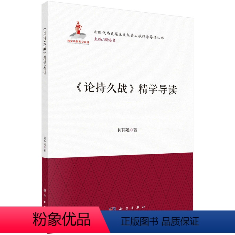 [正版]《论持久战》精学导读