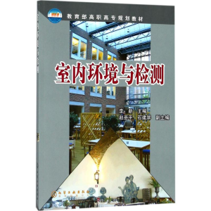 醉染图书室内环境与检测9787502588595