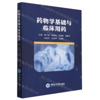 [N]药物学基础与临床用药-9787567036000