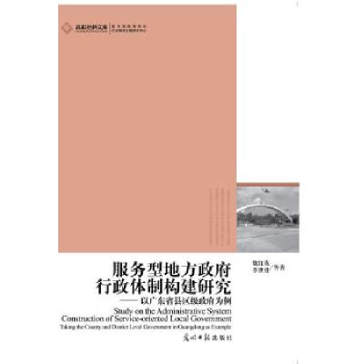 正版新书]2012高校社科文库·服务型地方政府行政体制构建研究(