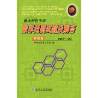 [M]澳大利亚中学数学竞赛试题及解答 初级卷 1985-1991-9787560378688
