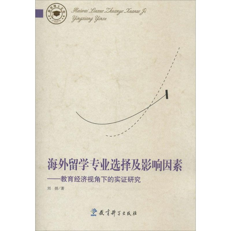 醉染图书海外留学专业选择及影响因素9787504177988