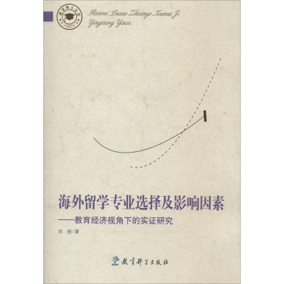 醉染图书海外留学专业选择及影响因素9787504177988