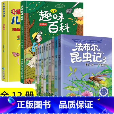 [全12册]趣味百科+法布尔昆虫记 [正版]儿童趣味百科全书漫画版全套十万个为什么小学生版幼儿版3-6-7-8岁绘本阅读