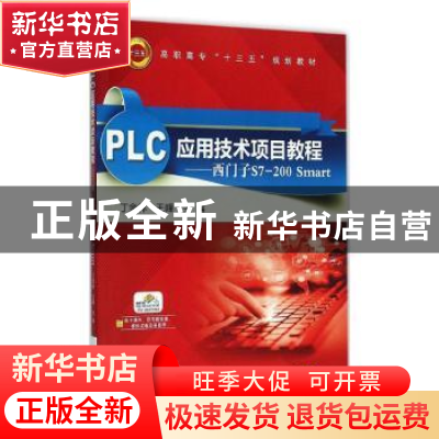 正版 PLC应用技术项目教程:西门子S7-200 Smart 丁金林,王峰 机械