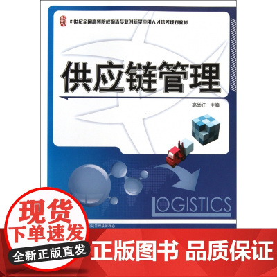 供应链管理(21世纪全国高等院校物流专业创新型应用人才培