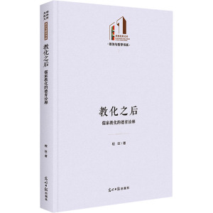 教化之后:儒家教化的德育诠释