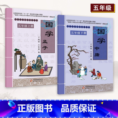 孟子+中庸 [正版]小学国学中国传统文化启蒙教1-6一二三四五六年级上下册弟子规三字经千字文幼学琼林千家诗声律启蒙大学论