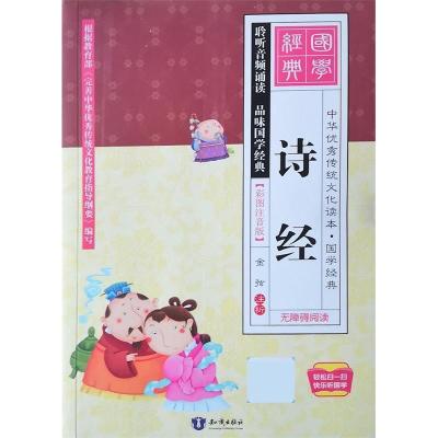 正版新书]中华传统文化读本·国学经典:诗经(彩图注音版)不详9