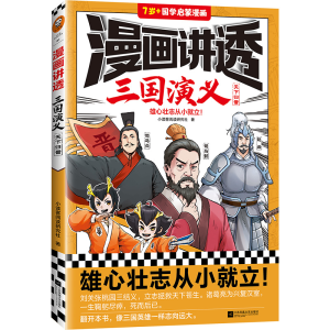 正版新书]漫画讲透三国演义.天下归晋小读客阅读研究社978755947