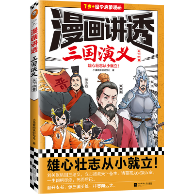 正版新书]漫画讲透三国演义.天下归晋小读客阅读研究社978755947