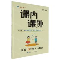 [N]语文(3下人教版)/课内课外-9787544976497