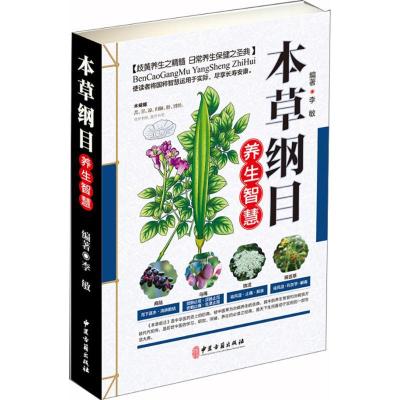 正版新书]本草纲目养生智慧李敏9787515216126
