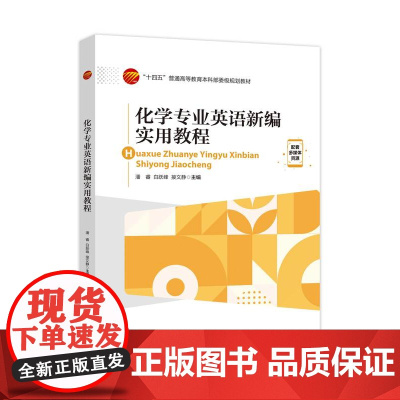 化学专业英语新编实用教程 化学学科教学、化工、化学相关从业人员参考用书 “十四五”普通高等教育本科部委级规划教材