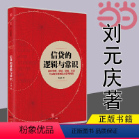 [正版] 信贷的逻辑与常识 刘元庆 回归常理、常情、常规、常识 解读微观信用风险管理 出版社 书籍