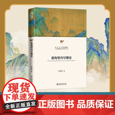 重构契丹早期史