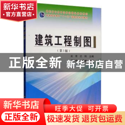 正版 建筑工程制图 武荣 黄河水利出版社 9787550924208 书籍