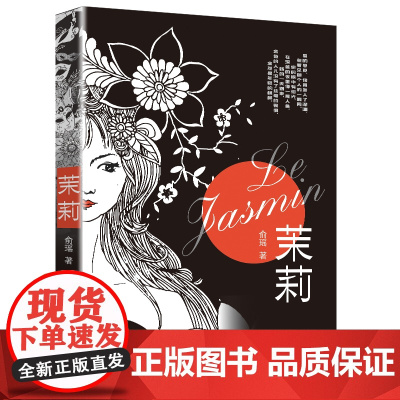 《茉莉》 爱的感觉,像胃坠入了深渊,在看见那一个人的一瞬间,你的眼中有泪光,在深蓝的夜里像一尾人鱼。新的一天到来,金