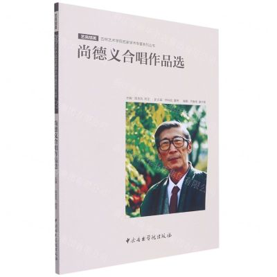 [N]尚德义合唱作品选/艺苑颉英吉林艺术学院名家学术专著系列丛书-9787569601640