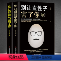 [正版]别让直性子好脾气害了你2册成功励志好心态好情绪正能量 别让直性子害了你 终生受益人情世故潜规则心理策略励志书