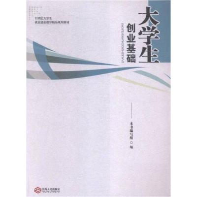 正版新书]大学生创业基础《大学生创业基础》编写组 编97872100